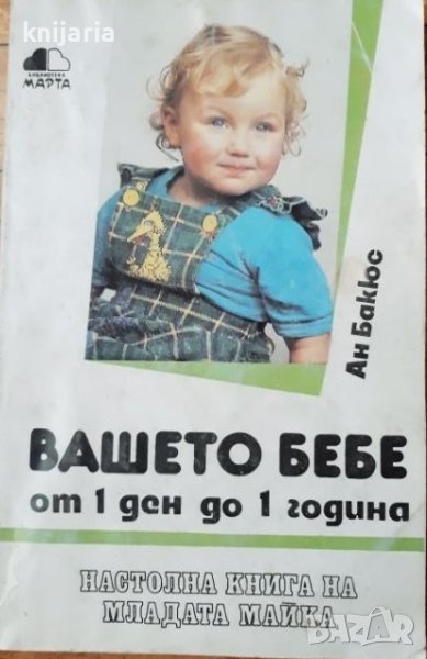 Вашето бебе от 1 ден до 1 година, снимка 1