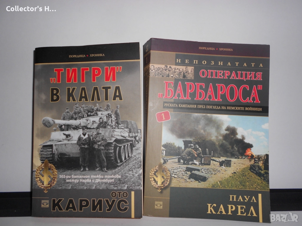Тигри в калта - Ото Кариус и Операция Барбароса - Паул Карел исторически книги на ик. Прозорец, снимка 1