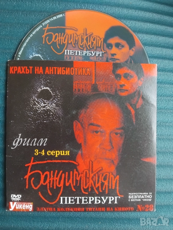 Бандитският Петербург: Крахът на антибиотика 3-4 серия, снимка 1