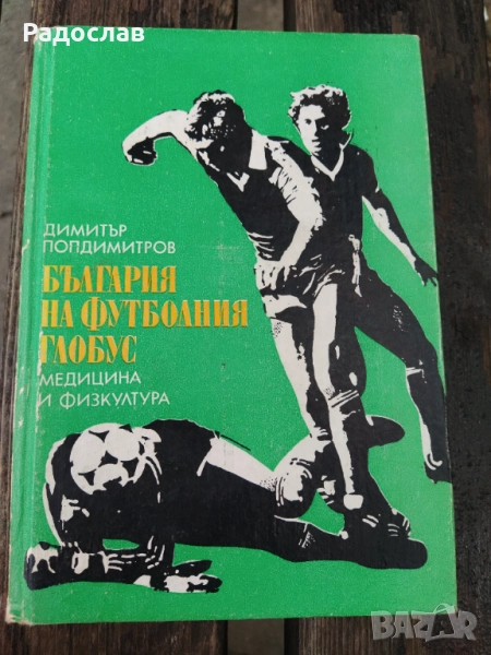 България на футболния глобус, снимка 1