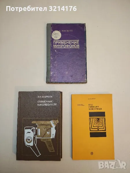 Применение микрофонов - А. Нисбетт, снимка 1