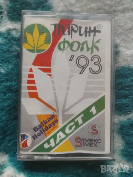 Пирин Фолк '93 Част 1 - оригинална аудио касета фолклор, снимка 1