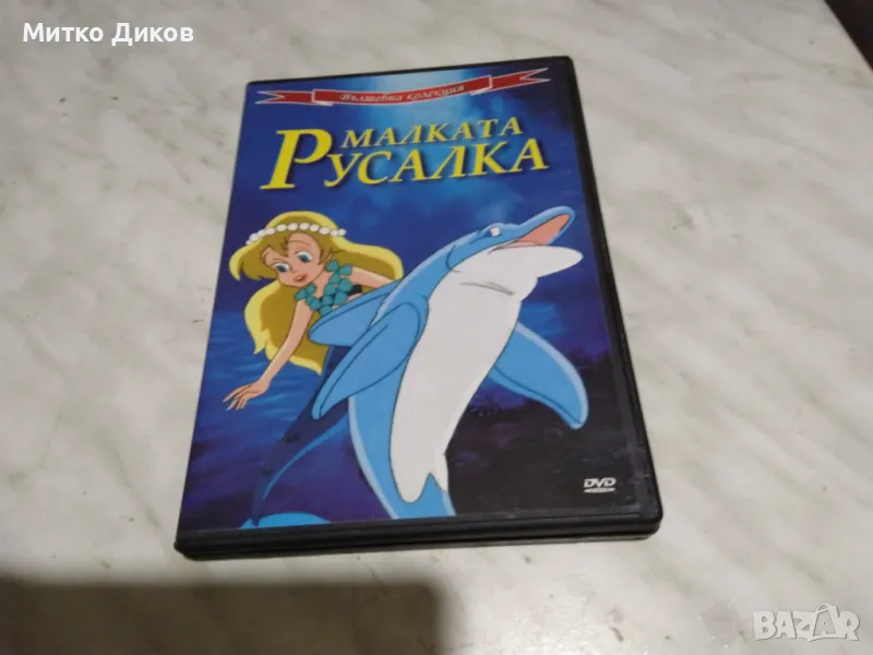 Малката русалка DVD филм отличен, снимка 1