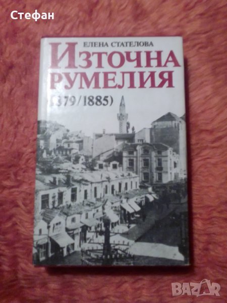 Елена Стателова, Източна Румелия(1879-1885), снимка 1