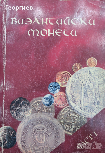 Византийски монети - ЧАСТ 1, снимка 1