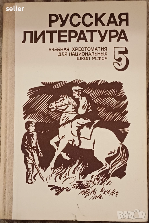 учебна христоматия по руска литература за 5. клас. Предмет: Руска литература  Предназначение: Учебна, снимка 1