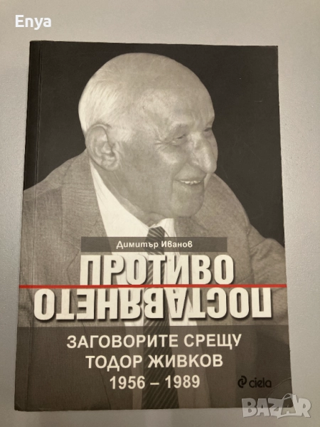 Противопоставянето - Заговорите срещу Тодор Живков 1956-1989 - Димитър Иванов, снимка 1