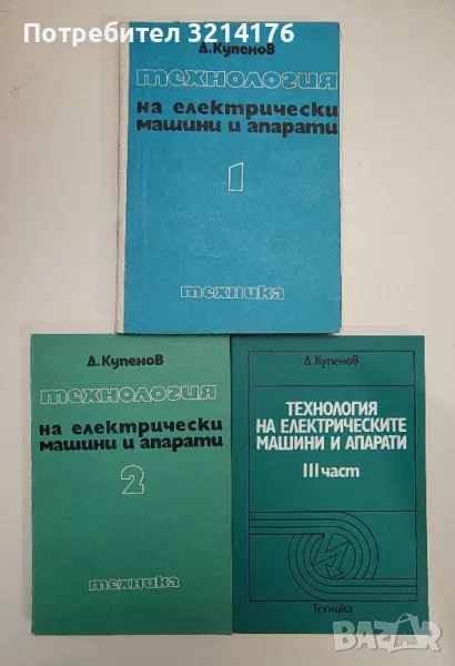 Технология на електрическите машини и апарати. Част 1-3 - Димитър К. Купенов (1974-1975-1980), снимка 1