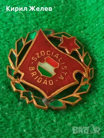 Социалистическа бригада РЯДКА СТАРА СОЦ ЕМАЙЛИРАНА БРОНЗОВА ЗНАЧКА за КОЛЕКЦИЯ 22742, снимка 9 - Колекции - 33164587