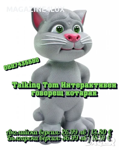 🐱 Говорещият котарак Том – интерактивна играчка, която забавлява и учи! 