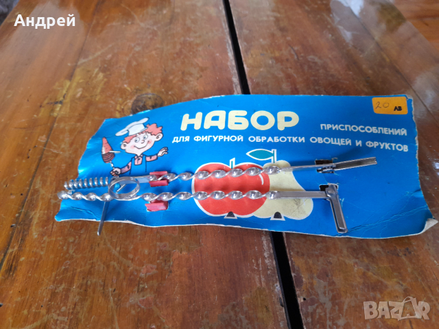 Стар набор приспособления за фигурна обработка на плодове и зеленчуци