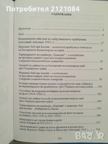 Морският бой при Балчик, декември 1916 г./ Дарин Канавров , снимка 3 - Художествена литература - 50538181