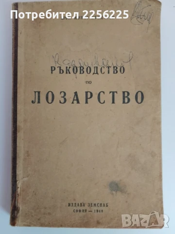 Ръководство по лозарство 1948г