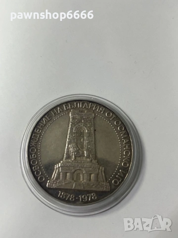 Сребърна монета ''10 лева'' 1978-година -100 годишнината от Освобождението на България ''Шипка''