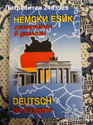 Немски език - самоучител в диалози / Deutsch für Bulgarien  Людмила Иванова, Женя Радева