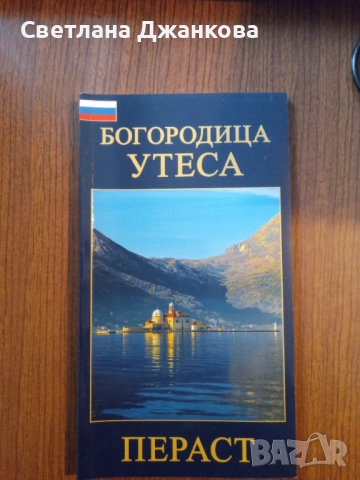 Богородица Утеса Пераст