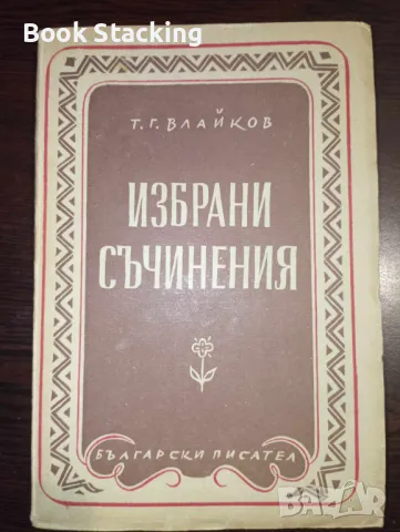 Избрани съчинения - Тодор Г. Влайков, снимка 1