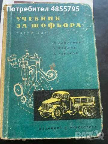 технически учебник „Учебник за шофьора: Трети клас“ с автори Д. Георгиев, А. Павлов и Б. Табаков, 