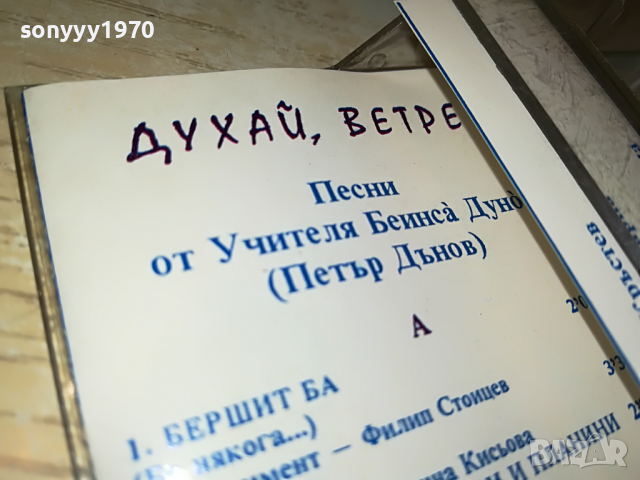ПЕТЪР ДЪНОВ-КАСЕТА 2203220910?NEQNAM?, снимка 8 - Аудио касети - 36189684