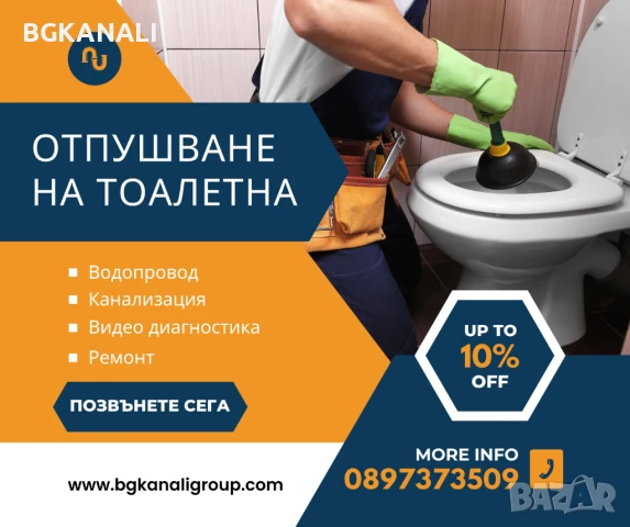 Отпушване на тоалетна 