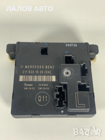 Модул задна лява врата Мерцедес Е класа W211 Modul zadna L vrata E class 2118201526