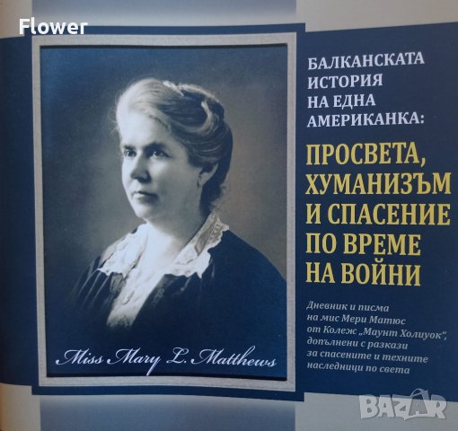 Балканската история на една американка