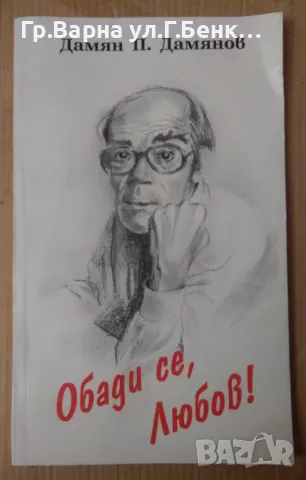 Обади се, любов!  Дамян Дамянов 5лв, снимка 1 - Художествена литература - 48720847