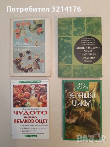 Зелевият цикъл - Алек Попов (1997)