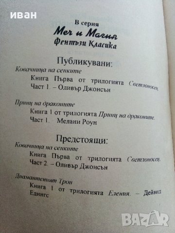 Принц на драконите Книга 1 - Мелани Роун - 1998г. , снимка 3 - Художествена литература - 41758902