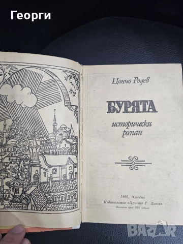 Бурята Цончо Родев, снимка 2 - Българска литература - 52234850