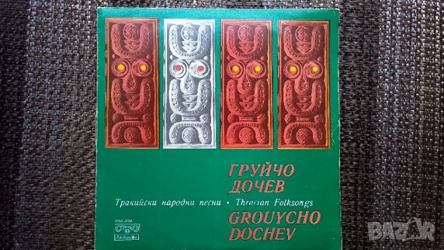 Грамофонна плоча-Груйчо Дочев