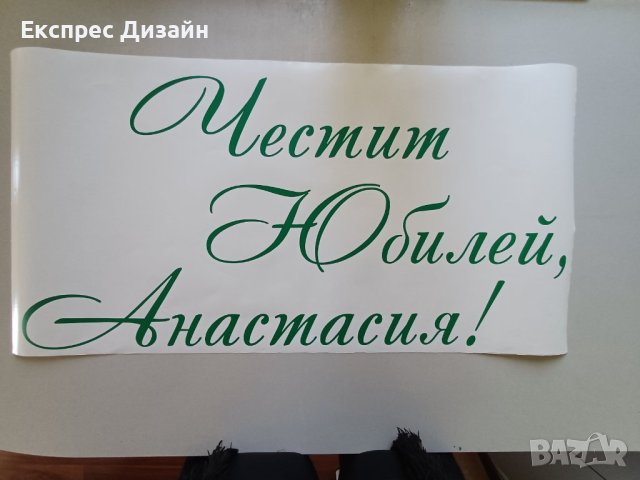 Бял винил и надписи, снимка 9 - Декорация - 44481003