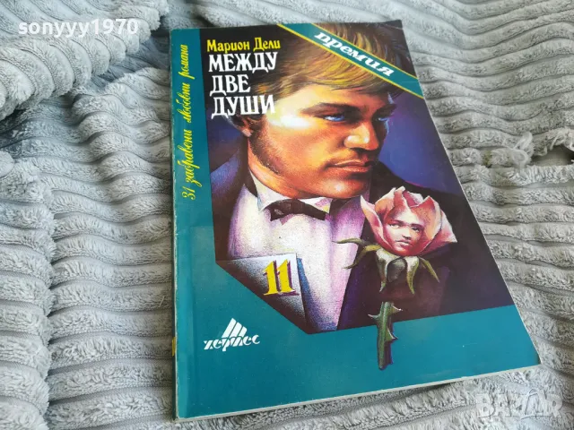 МЕЖДУ ДВЕ ДУШИ 0701251616