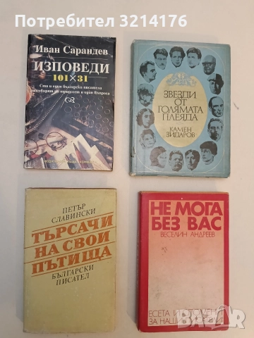 Изповеди 101х31. Сто и един български писатели отговарят на тридесет и един въпроса - И Сарандев