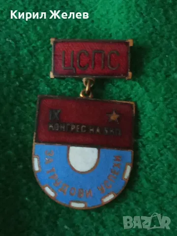 ЦСПС 9ти КОНГРЕС на БКП За ТРУДОВИ УСПЕХИ Стара РЯДКА ЕМАЙЛИРАНА НРБ ЗНАЧКА 33490, снимка 8 - Колекции - 38970011