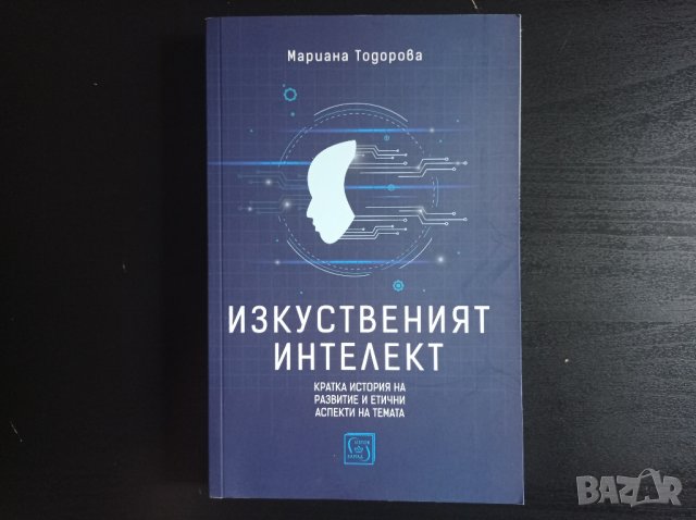 Изкуственият интелект | Мариана Тодорова, снимка 1 - Специализирана литература - 42235956