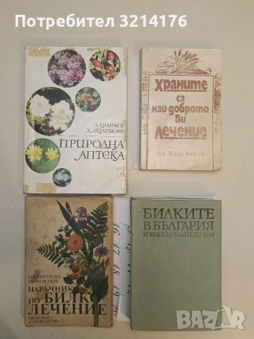 Природна аптека - Димитър Памуков, Христо Ахтарджиев