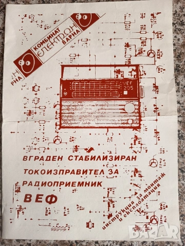 Ръководство за токоизправител за ВЕФ