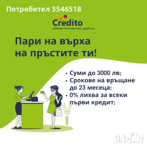 Пари на върха на пръстите ви - бърз кредит с 0% лихва от Кредито, снимка 1 - Кредити - 39941648