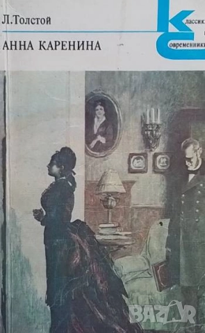 Анна Каренина. Часть 1-4, 5-8 Л. Н. Толстой