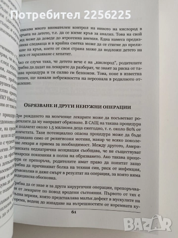 Как да отгледаме здраво дете... въпреки лекарите, снимка 3 - Специализирана литература - 53539899