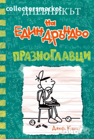 Дневникът на един дръндьо. Книга 18: Празноглавци