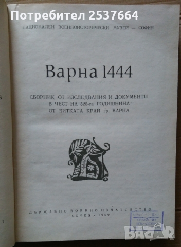 Варна 1444  Димитър Ангелов ;Иван Дуйчев, снимка 2 - Специализирана литература - 36079318