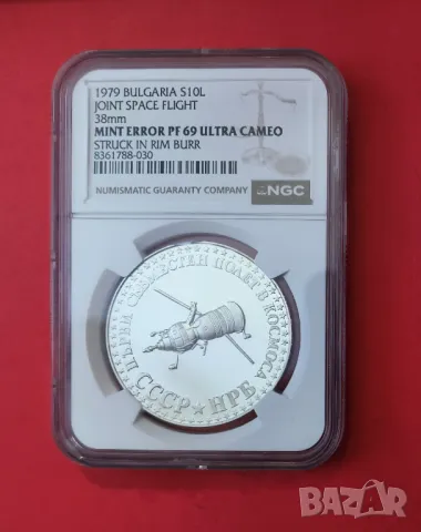 10 лева 1979 г. Големия космос NGS MINT ERROR PF 69