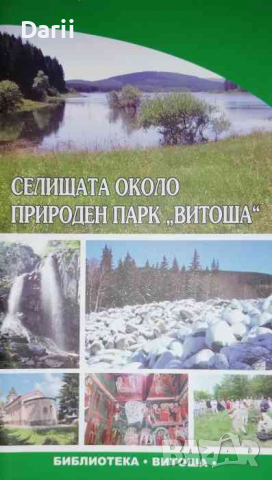 Селищата около природен парк "Витоша"- Георги Петрушев, снимка 1 - Българска литература - 36283945