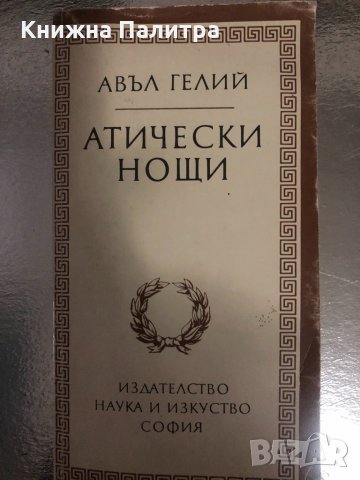 Атически нощи- Авъл Гелий