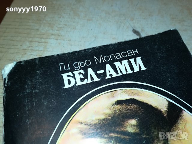 БЕЛ-АМИ КНИГА 0402231942, снимка 3 - Други - 39555462