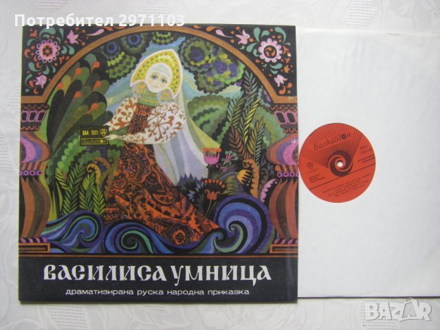 ВАА 1511 - Василиса умница (руска приказка), снимка 2 - Грамофонни плочи - 35980686