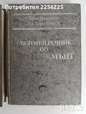 Световен речник по мениджмънт ( том 1 и 2 ) , снимка 8 - Специализирана литература - 53072813