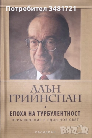 Епоха на турбулентност